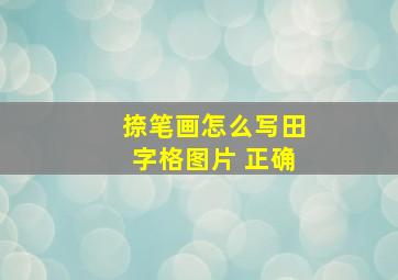 捺笔画怎么写田字格图片 正确